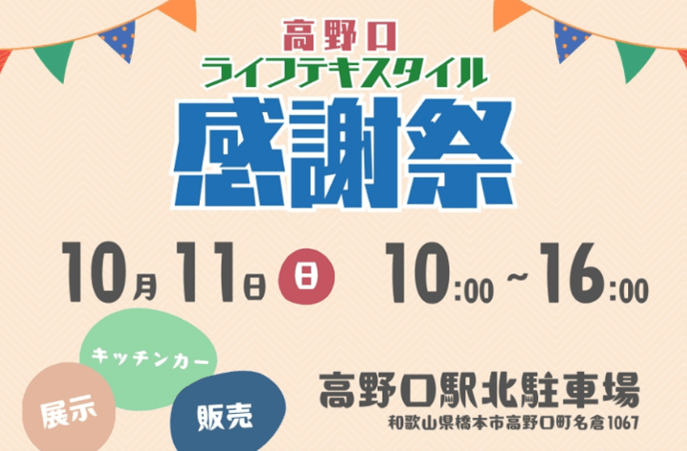 高野口LifeTextile感謝祭