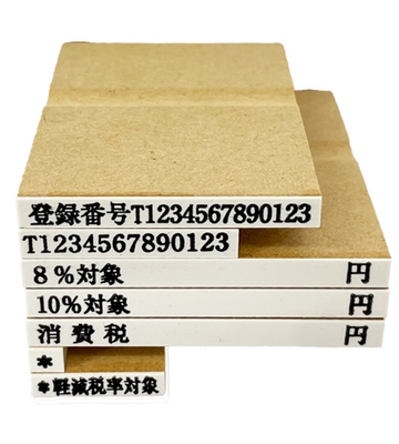 インボイス登録印セットA(消費税4-1 価格3,300円(税込))
