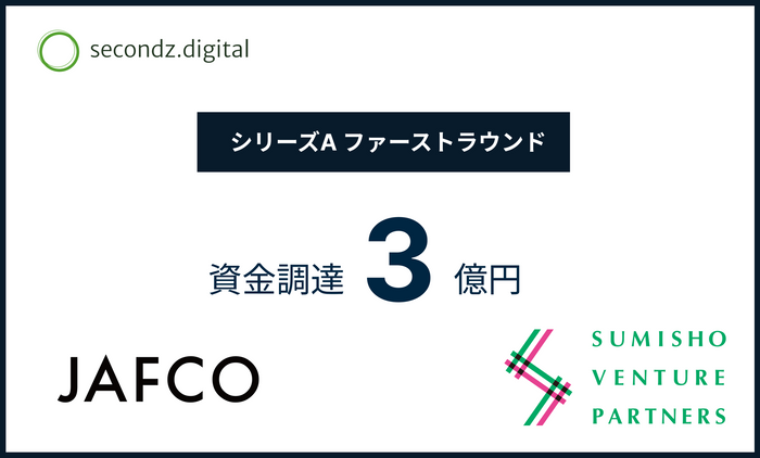 secondz digital株式会社、シリーズA ファーストクローズで3億円の資金調達を実施