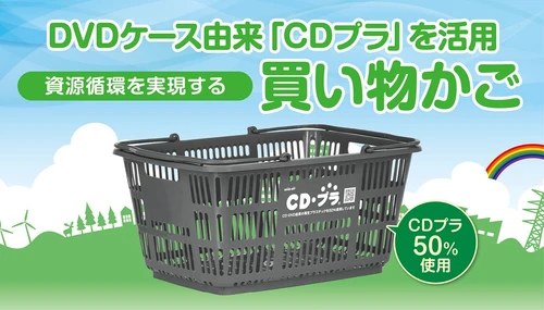 【ブックオフ初導入】 廃棄DVDケース由来「CDプラ」を活用した買い物かごを納入