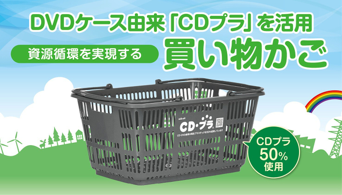 CDプラを活用した買い物かご