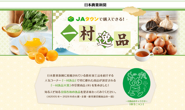 JAタウン「一村逸品」サイト