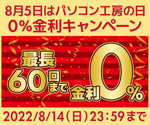最長60回0%金利キャンペーン