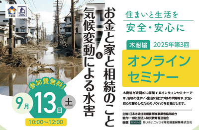 『気候変動による水害 & お金と家と相続のこと』