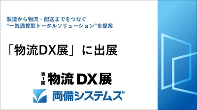 両備システムズ、「物流DX展」に出展 ～製造から物流・配送までをつなぐ “一気通貫型トータルソリューション”を提案～