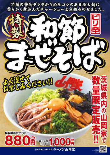 特製和節まぜそばポスター