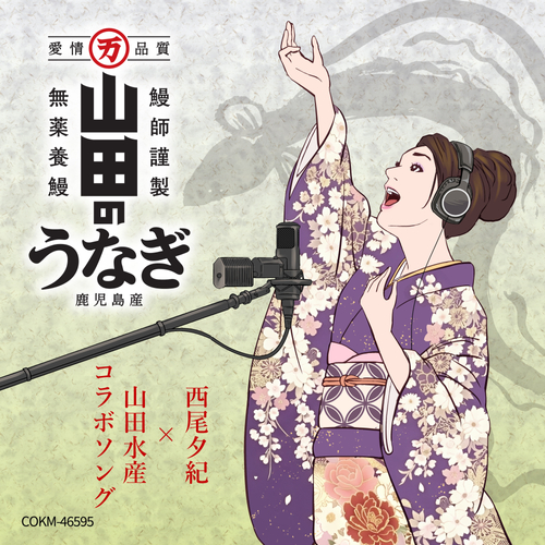 新曲「山田のうなぎ」ジャケット画像