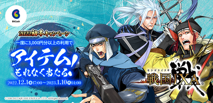 戦国IXA&times;ビットキャッシュ 2022初冬キャンペーン