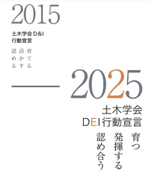 「土木学会DEI行動宣言」を策定しました