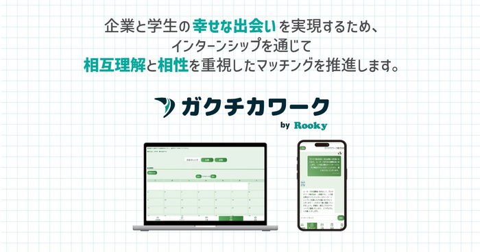 企業と学生の幸せな出会いを実現&mdash;&mdash;相互理解と相性を重視したマッチングを推進
