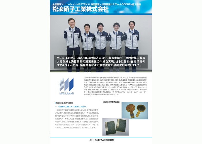 松浪硝子工業様導入事例リーフレット