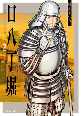 『口八丁堀』②書影