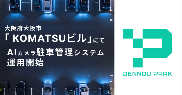 AIカメラ駐車管理システム運用開始