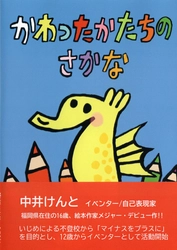 ITeens Lab卒業生のクリエイター中井けんとが絵本『かわったかたちのさかな』を発売