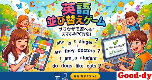 【中学英語の範囲を全て網羅】英語並び替えゲーム（全５７個・全て無料・発音つき）で、中学英語の文法を完全にマスターしよう