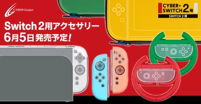 Switch2用周辺機器全19種、明日6月5日に同時発売！保護フィルムや収納ポーチなど便利なアクセサリー多数