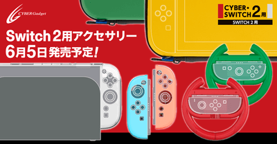 Switch2用周辺機器全19種、6月5日（木）に同時発売