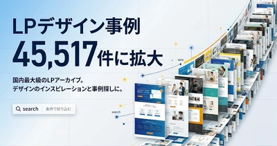 LPアーカイブの掲載点数が45,517件に拡大｜LPデザインの参考や事例探しに役立つデザイン資料サイトとして情報量を充実