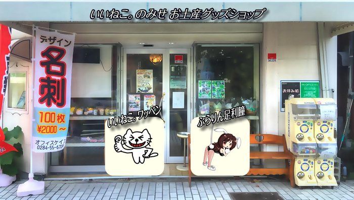 いいねこ。のみせ お土産グッズショップ