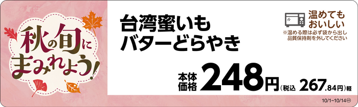 台湾蜜いもバターどらやき 販促画像