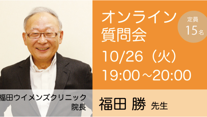 10月26日福田先生オンライン質問会(神奈川発)