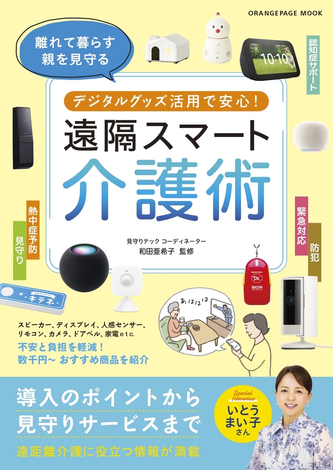『離れて暮らす親を見守る デジタルグッズ活用で安心! 遠隔スマート介護術』