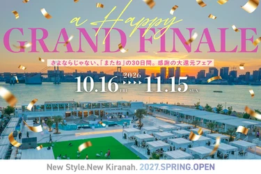 延べ50万人以上に愛された「キラナガーデン豊洲」が2027年春リニューアルへ。感謝を込めた『A HAPPY GRAND FINALE!』開催｜2026年10月16日(金)～11月15日(日)【キラナガーデン豊洲】
