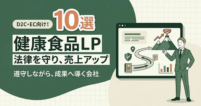 「【2026年最新】健康食品LP制作おすすめ会社10選！信頼を高めて売る選び方」を公開しました