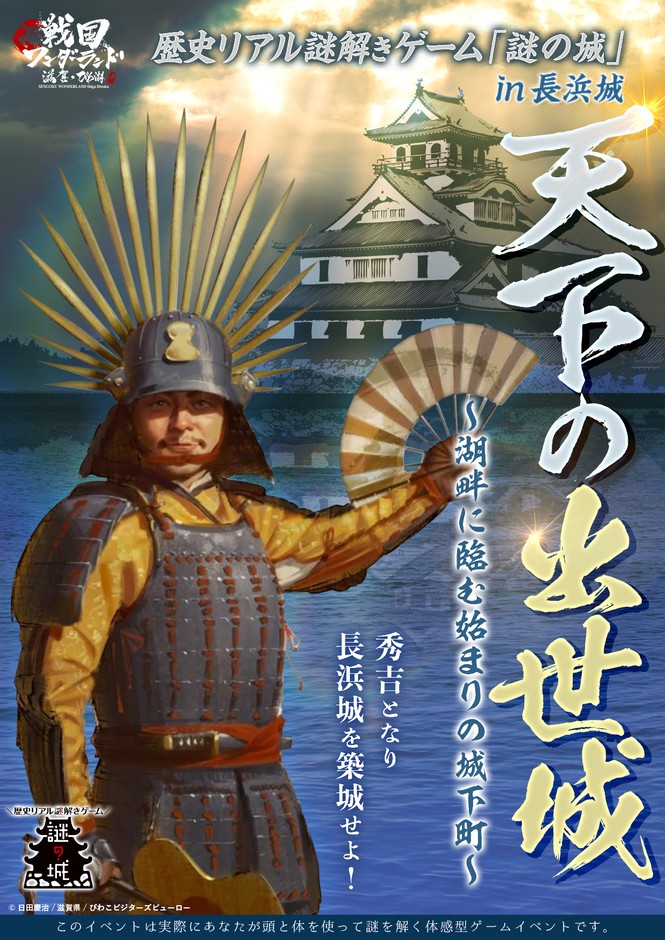 歴史リアル謎解きゲーム「謎の城」in長浜城「天下の出世城~湖畔を臨む始まりの城下町」