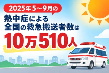 熱中症搬送、初の10万人超え　2025年の猛暑を月別データで振り返る