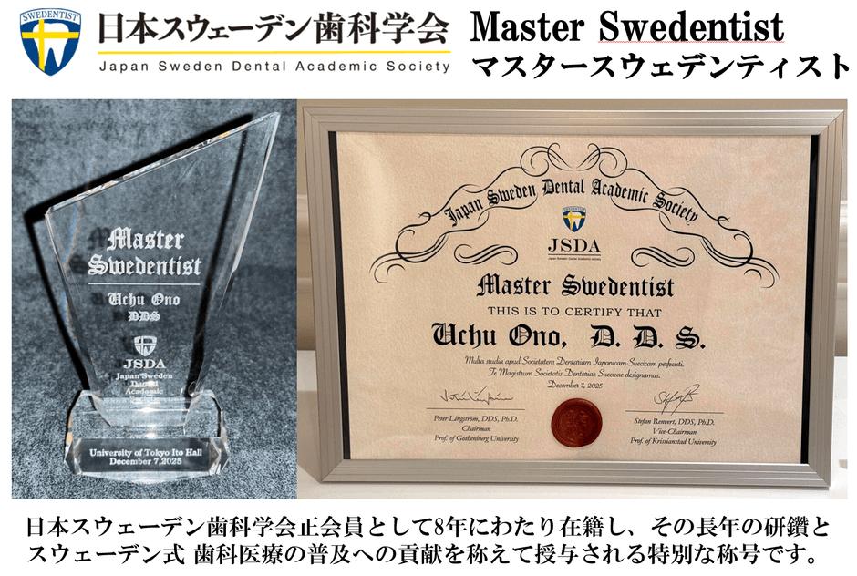日本スウェーデン歯科学会 マスタースウェデンティスト