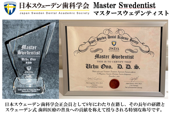 日本スウェーデン歯科学会　マスタースウェデンティスト