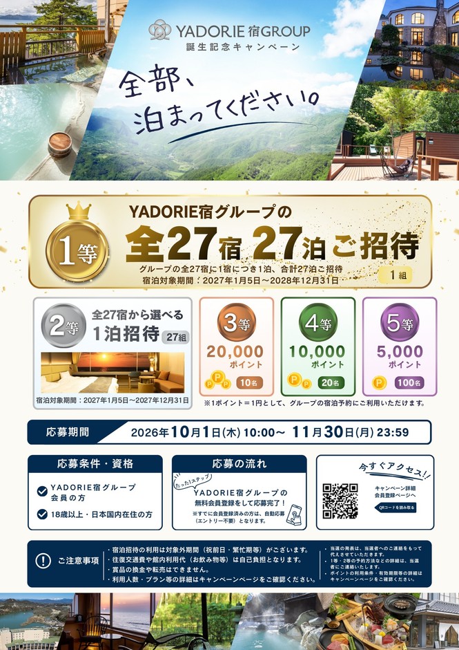 YADORIE誕生記念キャンペーン