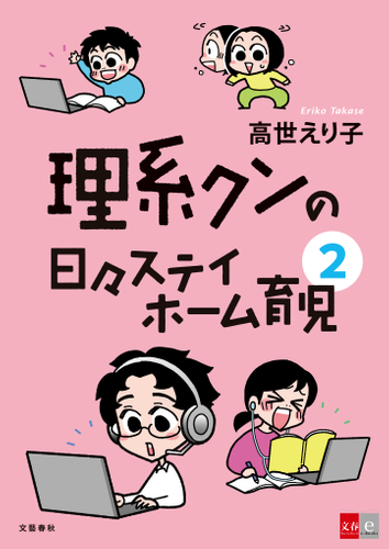 『理系クンの日々ステイホーム育児2』書影