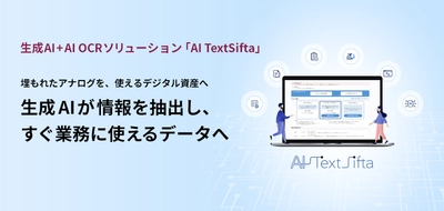 生成AI活用を支援する「AI TextSifta」に新機能追加 ～「写真情報のデータ化」と「PDF分割」の提供を開始～