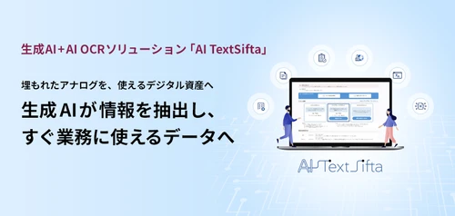 生成AI活用を支援する「AI TextSifta」に新機能追加 ～「写真情報のデータ化」と「PDF分割」の提供を開始～