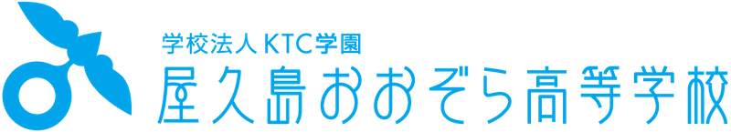 屋久島おおぞら高等学校