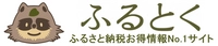 ふるとく｜ふるさと納税お得情報No1.サイト