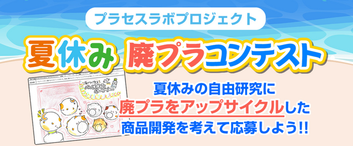 夏休み 廃プラコンテスト