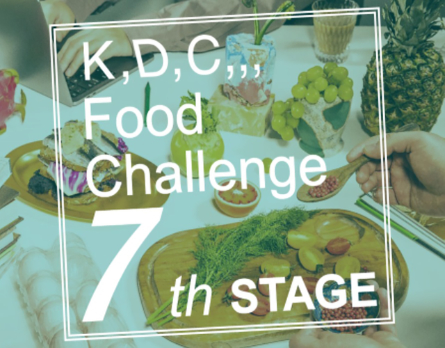 第7回「K,D,C,,, Food Challenge」