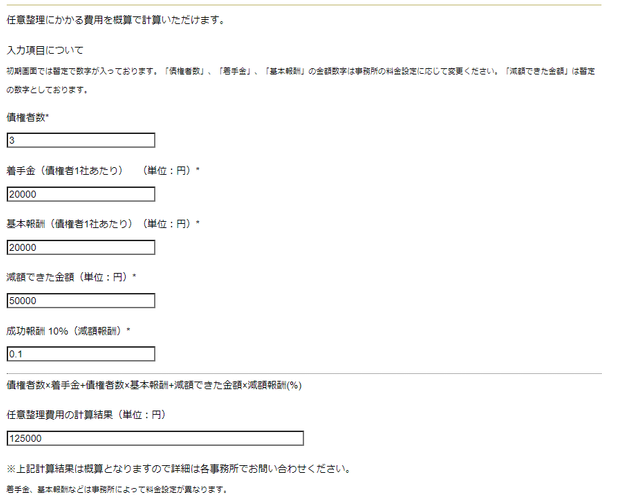 任意整理にかかる費用のシミュレーション