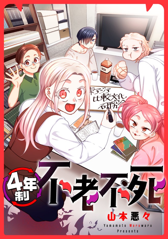 『4年制不老不死』単行本書影