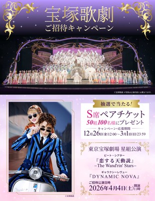 株式会社N.B.L　宝塚歌劇ご招待キャンペーン