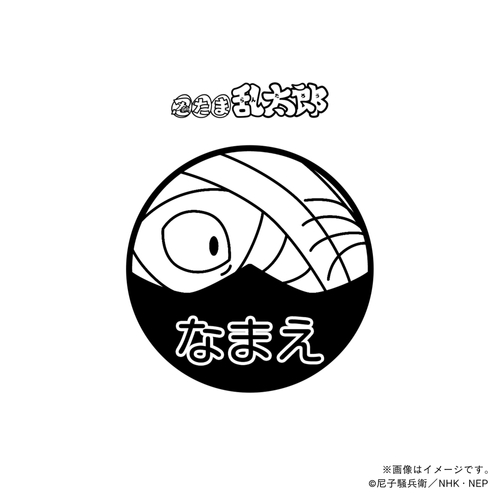 【忍たま乱太郎】 雑渡昆奈門・ネーム印