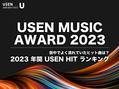 (集計期間:2022年11月18日~2023年11月23日 株式会社 USEN調べ)