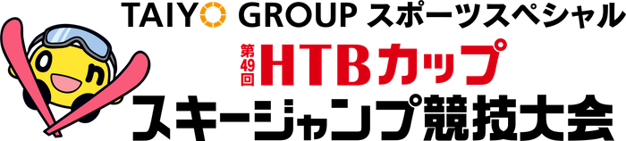 番組名:TAIYO GROUPスポーツスペシャル 第49回HTBカップスキージャンプ競技大会(C)HTB