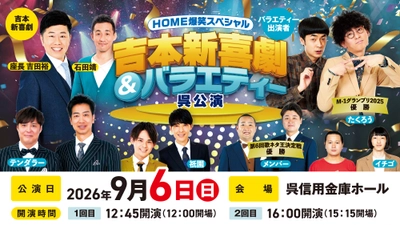 3年ぶりの呉公演開催決定！座長・吉田裕を筆頭に、M-1王者たくろうらが出演『HOME爆笑スペシャル 吉本新喜劇&バラエティー』