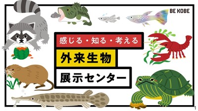 外来生物