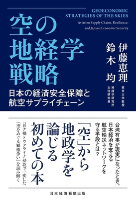 2026/6/19発売『空の地経学戦略 日本の経済安全保障と航空サプライチェーン』(日経BP 日本経済新聞出版)