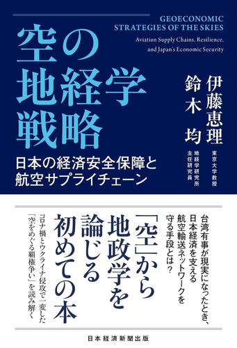 2026/6/19発売『空の地経学戦略　日本の経済安全保障と航空サプライチェーン』（日経BP 日本経済新聞出版）
